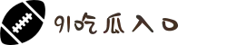 吃瓜91-91吃瓜入口-免费吃瓜-黑料曝光-91吃瓜看片"